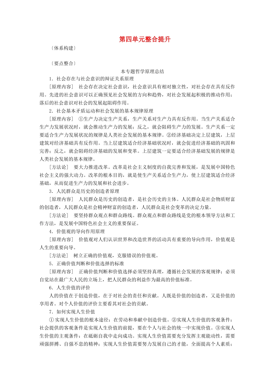 高考政治一轮复习 第四单元 认识社会与价值选择 整合提升学案 新人教版必修4-新人教版高三必修4政治学案_第1页