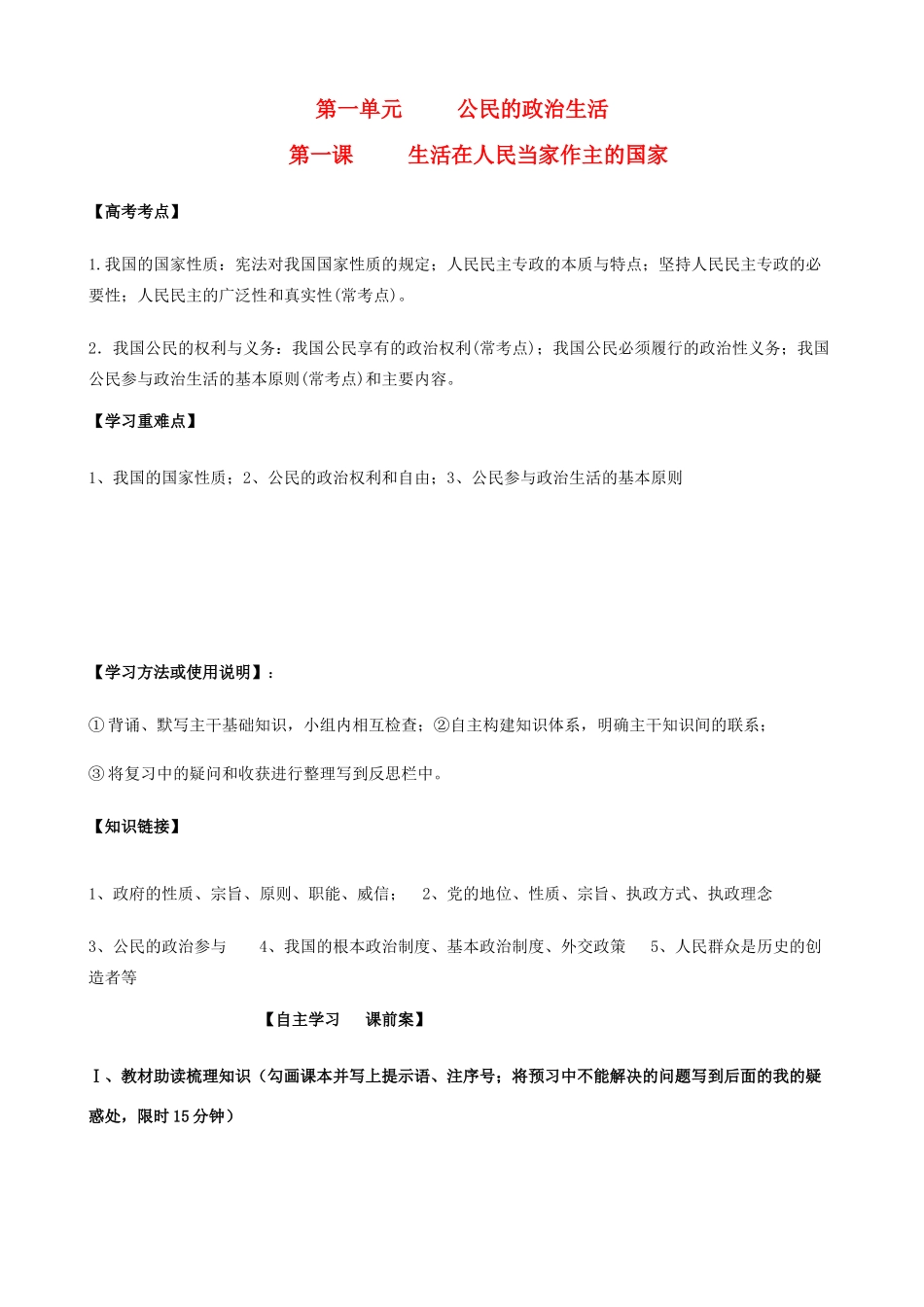 高考政治一轮复习 第一单元 第一课生活在人民当家作主的国家学案 新人教版必修2-新人教版高三必修2政治学案_第1页