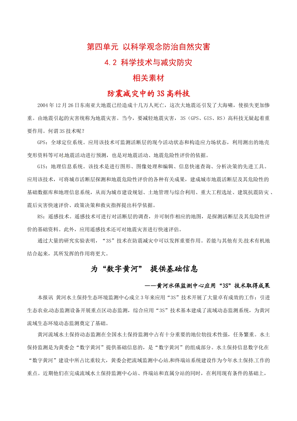 高中地理：42《科学技术与减灾防灾》素材鲁教版选修5_第1页
