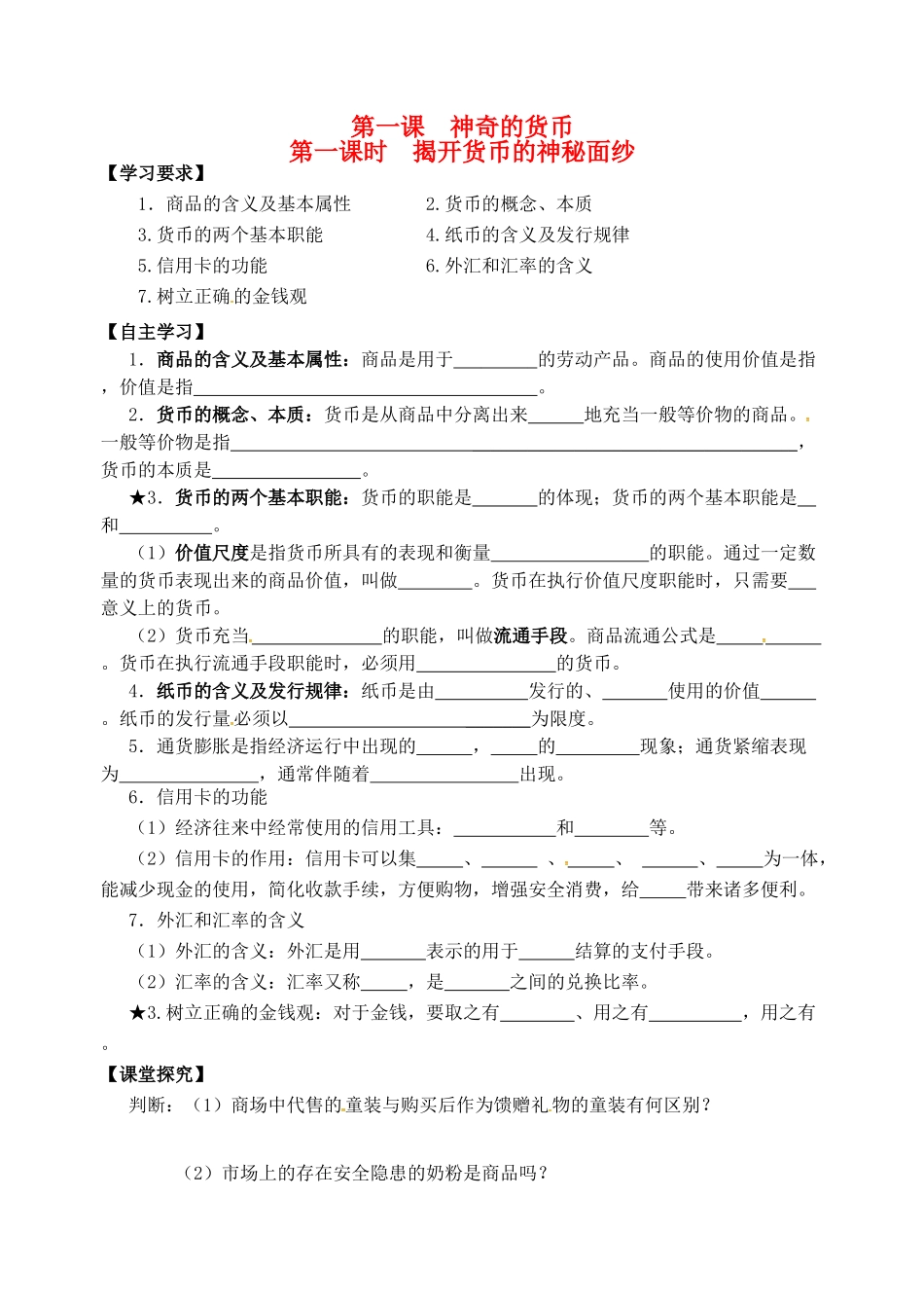 高考政治一轮复习《经济生活》1.1.1揭开货币的神秘面纱学案-人教版高三全册政治学案_第1页