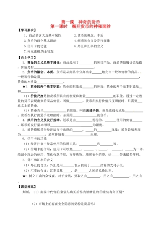 高考政治一轮复习《经济生活》1.1.1揭开货币的神秘面纱学案-人教版高三全册政治学案