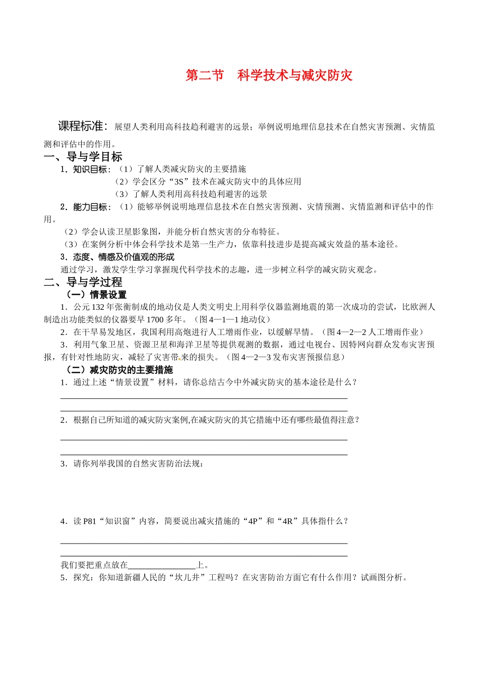 高中地理：42《科学技术与减灾防灾》学案导学鲁教版选修5_第1页