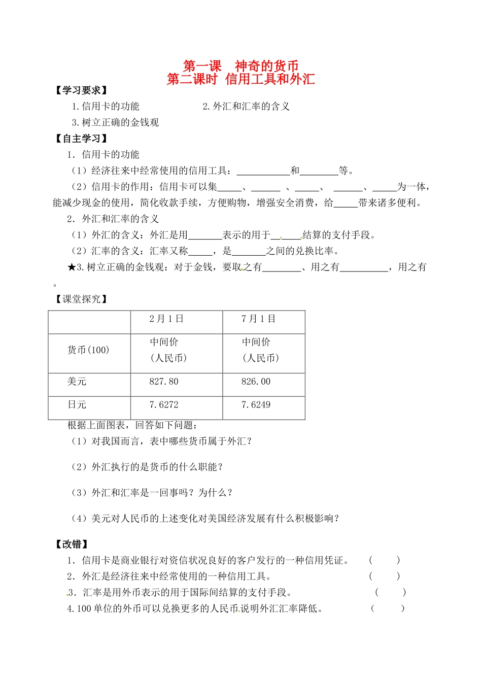 高考政治一轮复习《经济生活》1.1.2信用工具和外汇学案-人教版高三全册政治学案_第1页