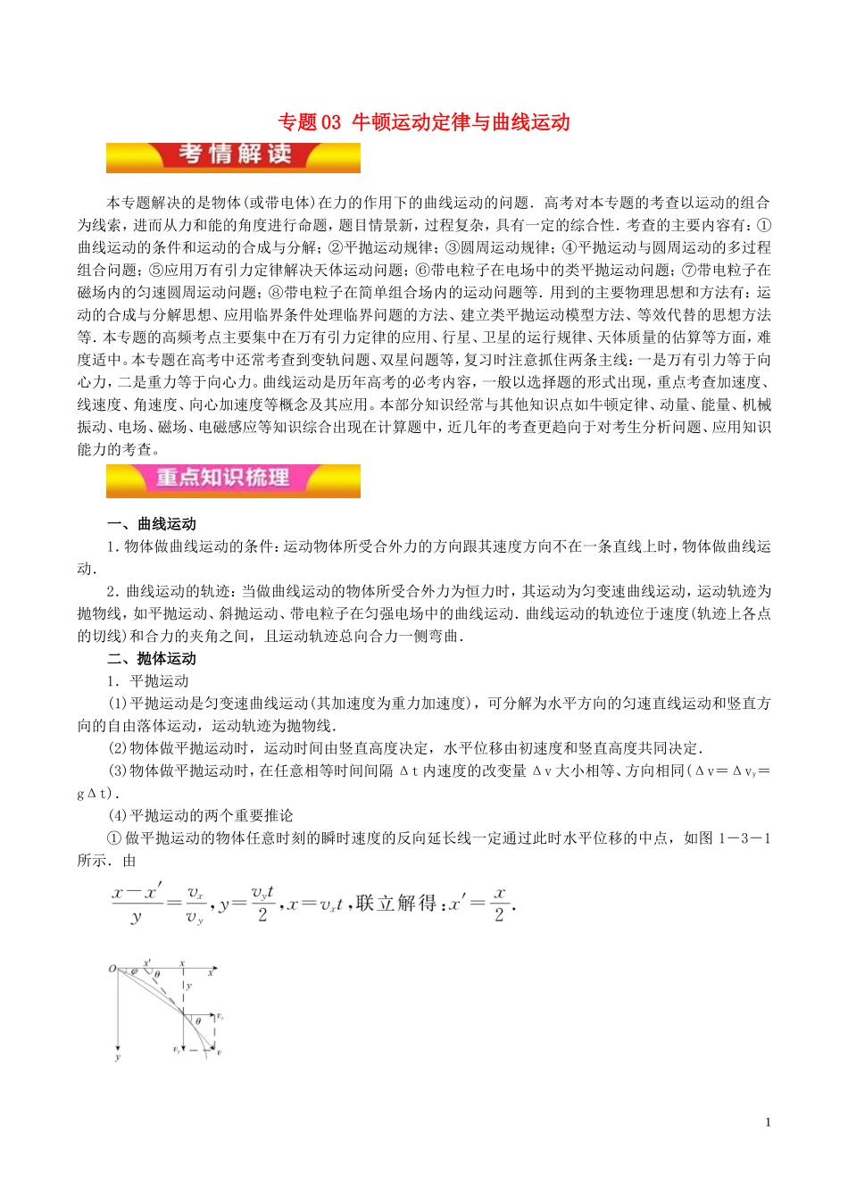 高考物理二轮复习 专题03 牛顿运动定律与曲线运动讲学案-人教版高三全册物理学案_第1页