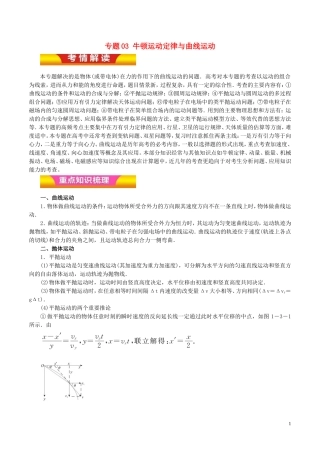高考物理二轮复习 专题03 牛顿运动定律与曲线运动讲学案-人教版高三全册物理学案