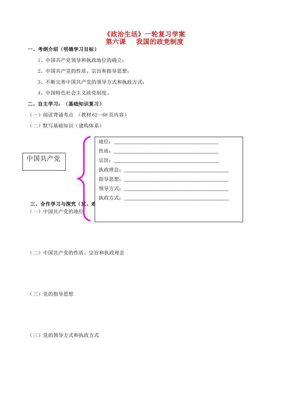 高考政治一轮复习 政治生活 第六课 我国的政党制度复习学案-人教版高三全册政治学案_第1页