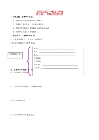 高考政治一轮复习 政治生活 第六课 我国的政党制度复习学案-人教版高三全册政治学案