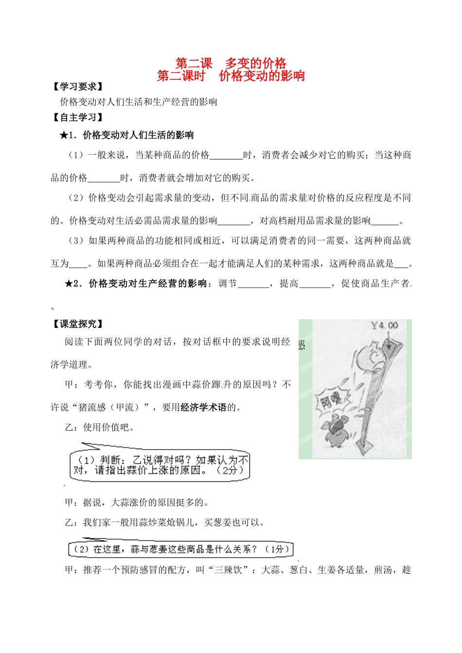 高考政治一轮复习《经济生活》1.2.2价格变动的影响学案-人教版高三全册政治学案_第1页