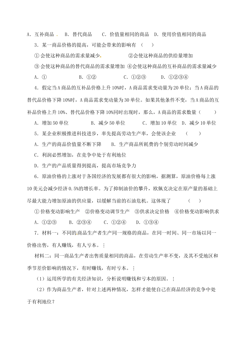 高考政治一轮复习《经济生活》1.2.2价格变动的影响学案-人教版高三全册政治学案_第3页