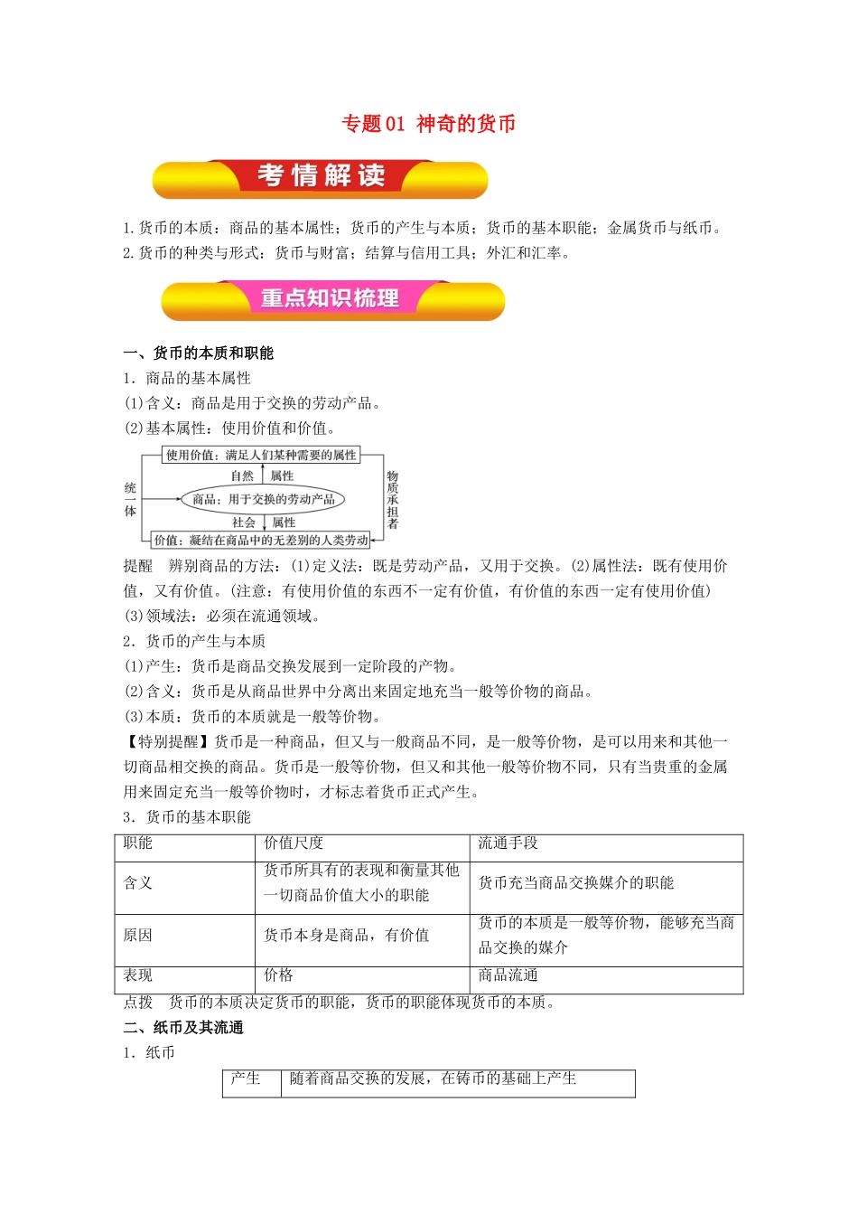 高考政治一轮复习 专题01 神奇的货币（教学案）（含解析）-人教版高三全册政治教学案_第1页