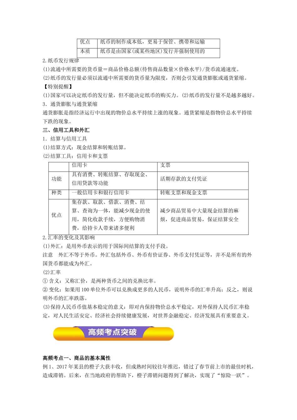 高考政治一轮复习 专题01 神奇的货币（教学案）（含解析）-人教版高三全册政治教学案_第2页