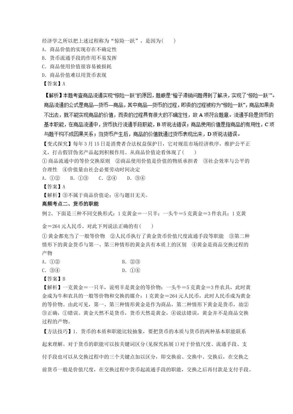 高考政治一轮复习 专题01 神奇的货币（教学案）（含解析）-人教版高三全册政治教学案_第3页
