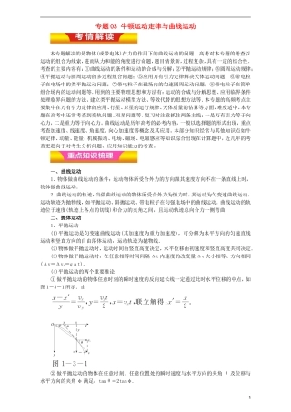 高考物理二轮复习 专题03 牛顿运动定律与曲线运动教学案（含解析）-人教版高三全册物理教学案
