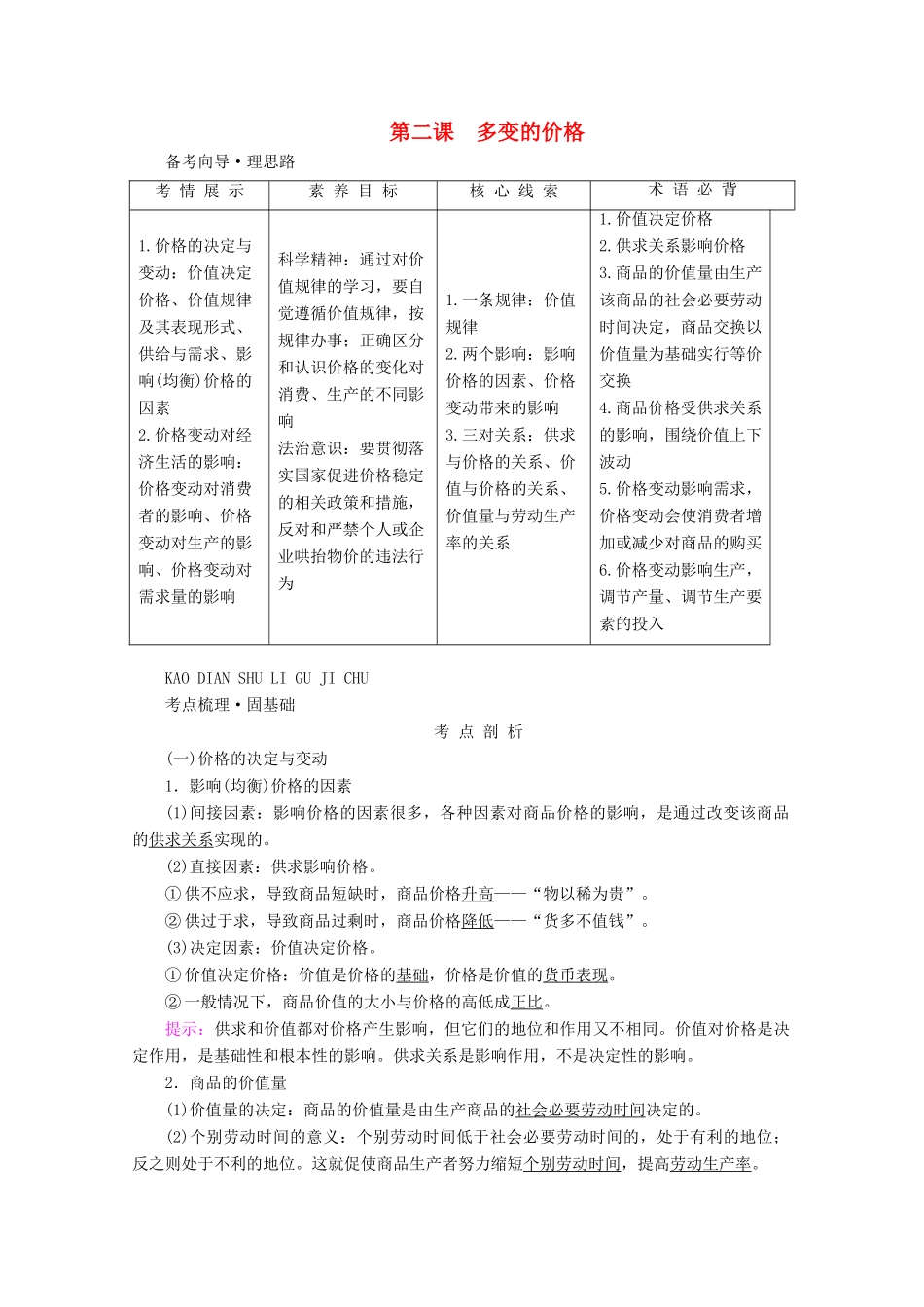 高考政治一轮复习 第一单元 生活与消费 第二课 多变的价格学案 新人教版必修1-新人教版高三必修1政治学案_第1页