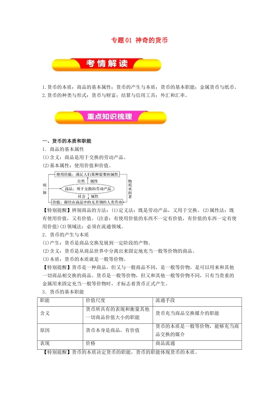 高考政治一轮复习 专题01 神奇的货币（教学案）-人教版高三全册政治教学案_第1页
