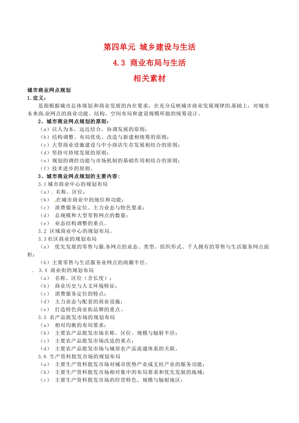 高中地理：43《商业布局与生活》素材鲁教版选修4_第1页