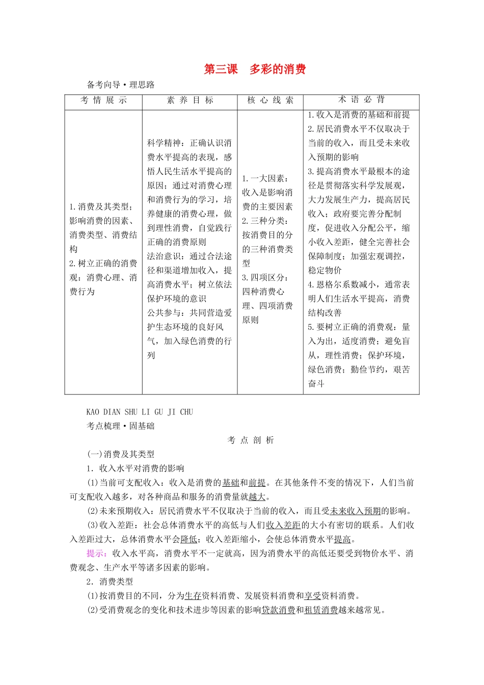 高考政治一轮复习 第一单元 生活与消费 第三课 多彩的消费学案 新人教版必修1-新人教版高三必修1政治学案_第1页