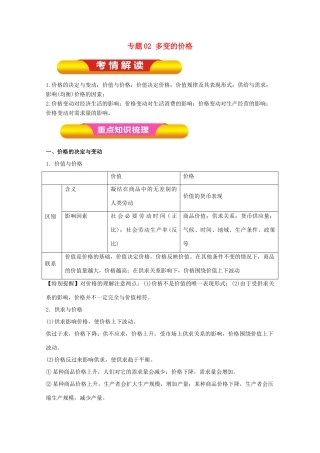 高考政治一轮复习 专题02 多变的价格（教学案）（含解析）-人教版高三全册政治教学案
