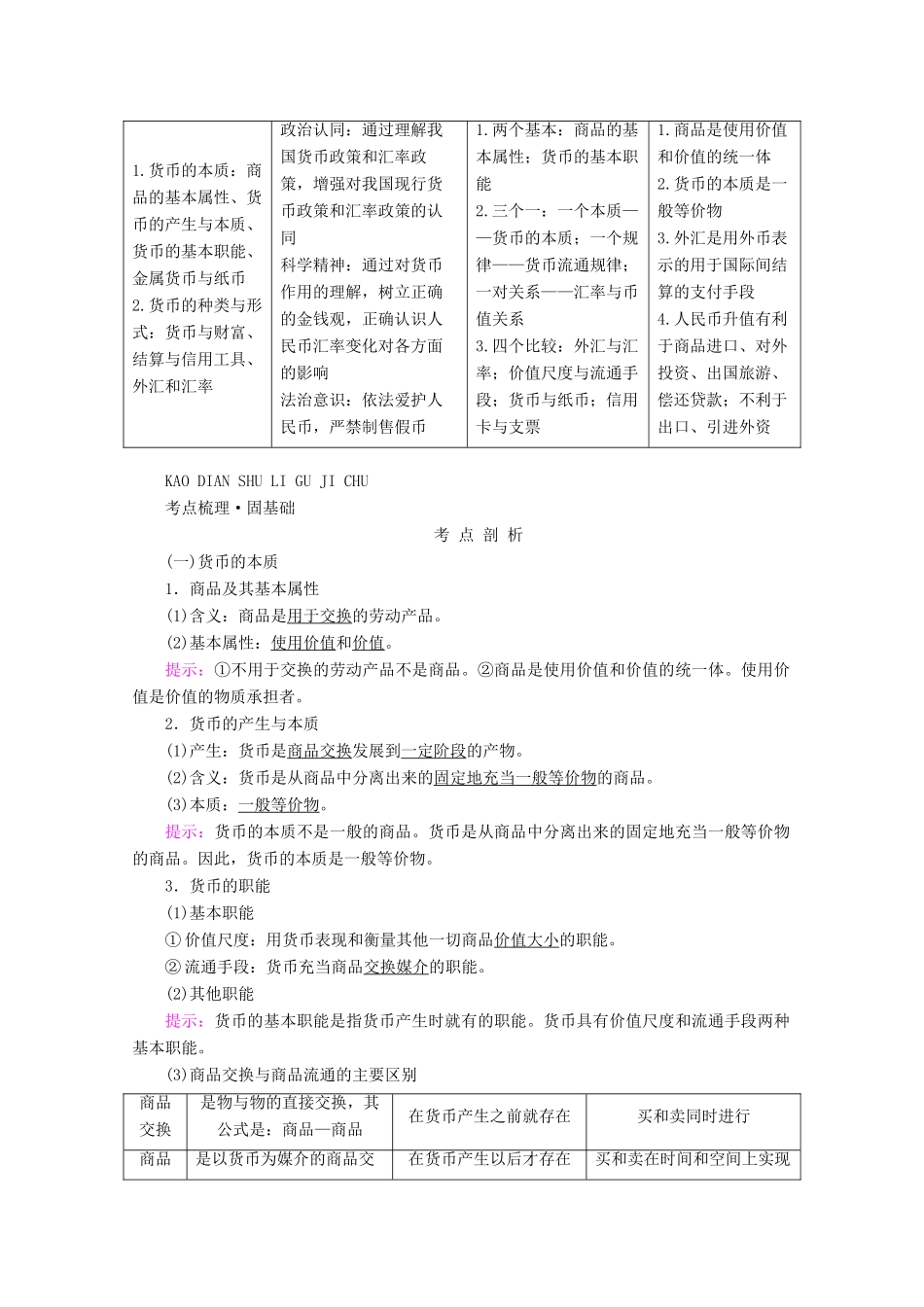 高考政治一轮复习 第一单元 生活与消费 第一课 神奇的货币学案 新人教版必修1-新人教版高三必修1政治学案_第3页