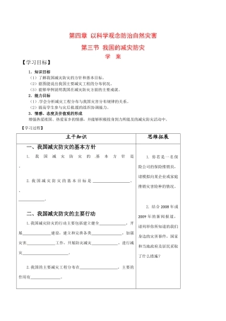 高中地理：43《我国的减灾防灾》学案鲁教版选修5