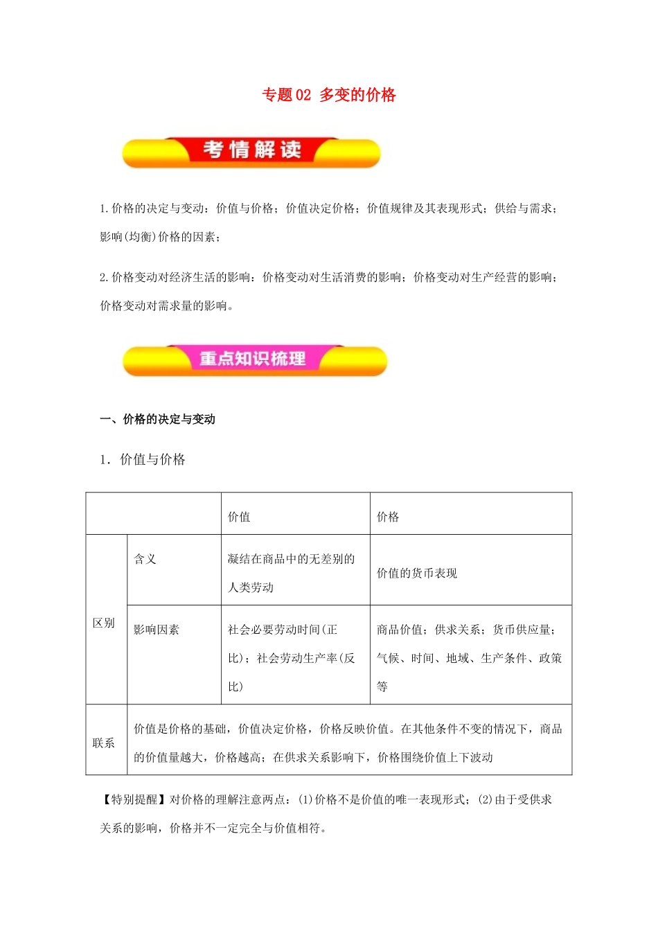 高考政治一轮复习 专题02 多变的价格（教学案）-人教版高三全册政治教学案_第1页