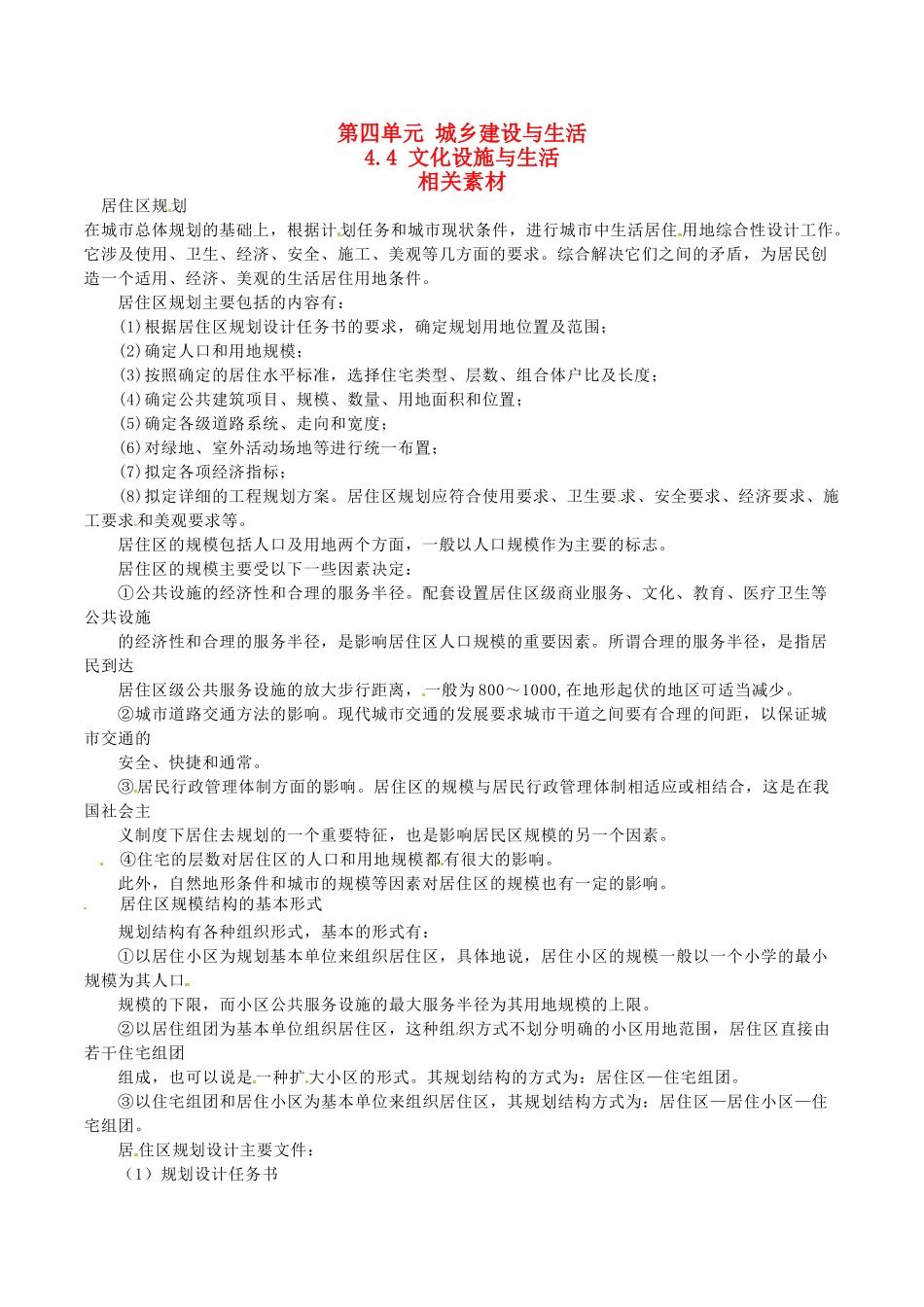 高中地理：44《文化设施与生活》素材鲁教版选修4_第1页