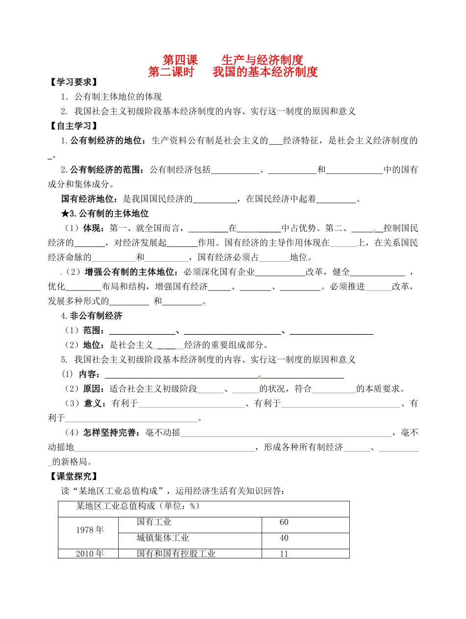 高考政治一轮复习《经济生活》2.4.2我国的基本经济制度学案-人教版高三全册政治学案_第1页
