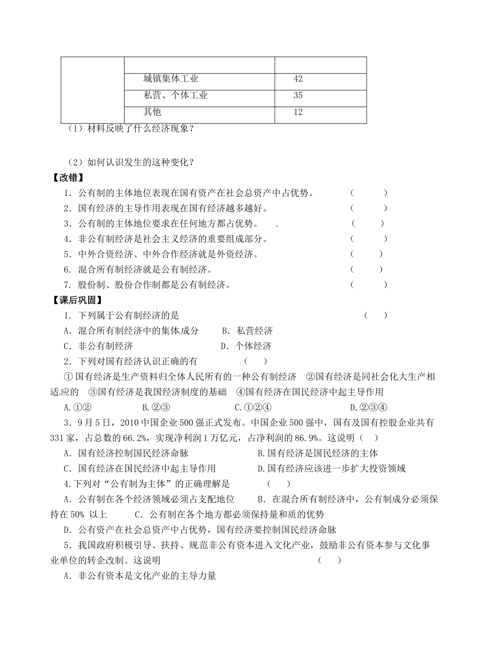 高考政治一轮复习《经济生活》2.4.2我国的基本经济制度学案-人教版高三全册政治学案_第2页