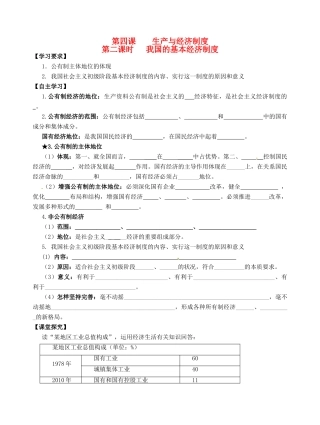 高考政治一轮复习《经济生活》2.4.2我国的基本经济制度学案-人教版高三全册政治学案