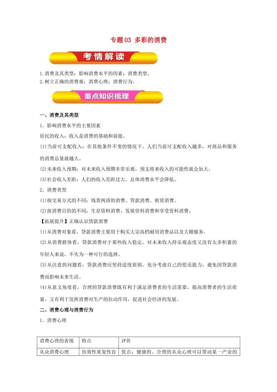 高考政治一轮复习 专题03 多彩的消费（教学案）（含解析）-人教版高三全册政治教学案_第1页
