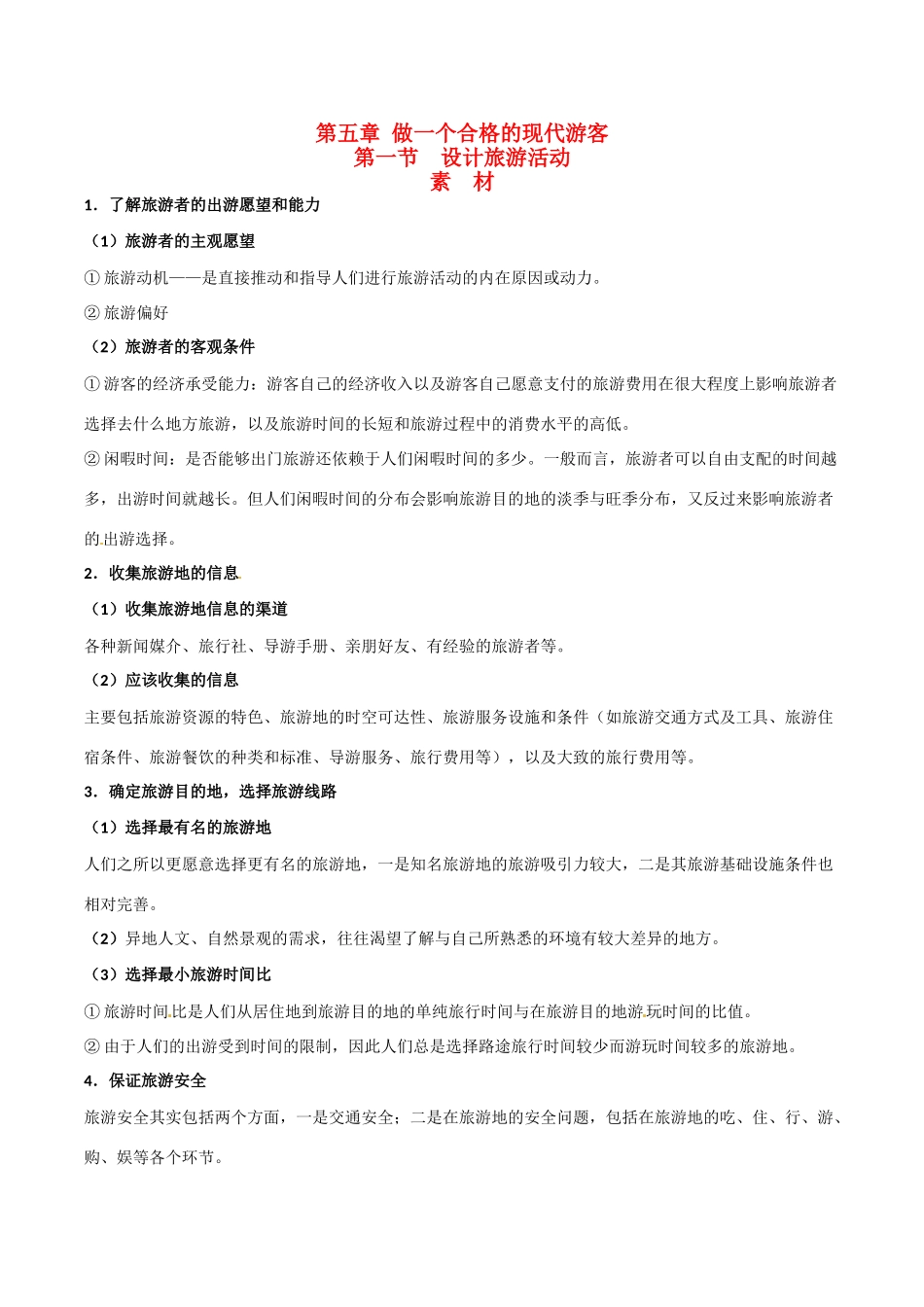 高中地理：51《设计旅游活动》素材新人教版选修3_第1页