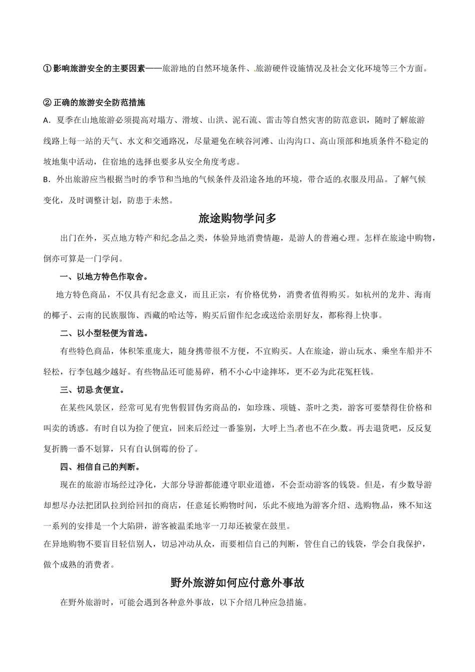 高中地理：51《设计旅游活动》素材新人教版选修3_第2页