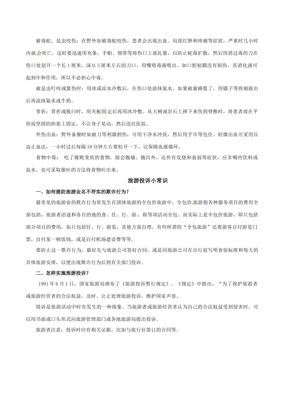 高中地理：51《设计旅游活动》素材新人教版选修3_第3页