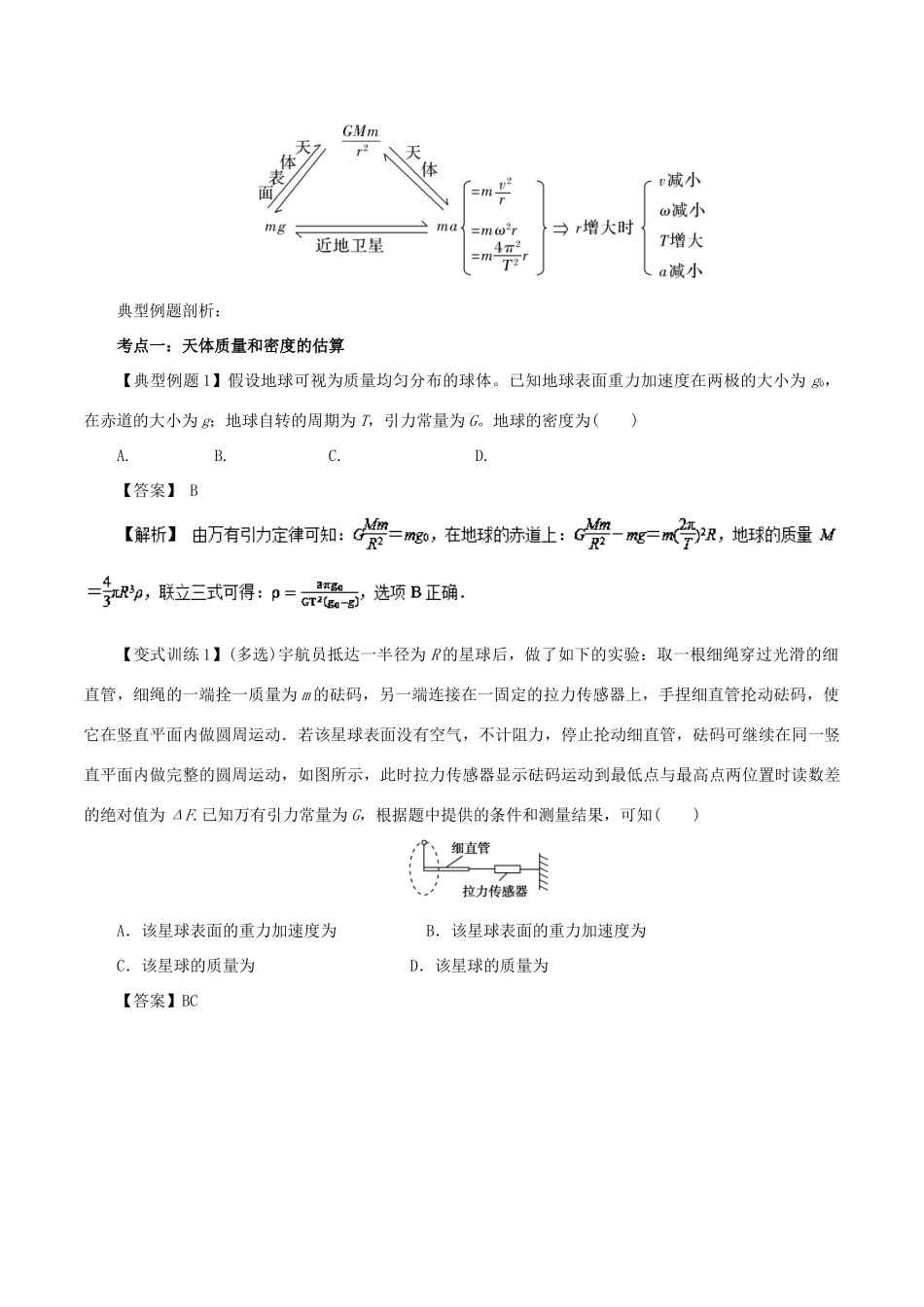 高考物理二轮复习 专题04 天体运动学案-人教版高三全册物理学案_第3页