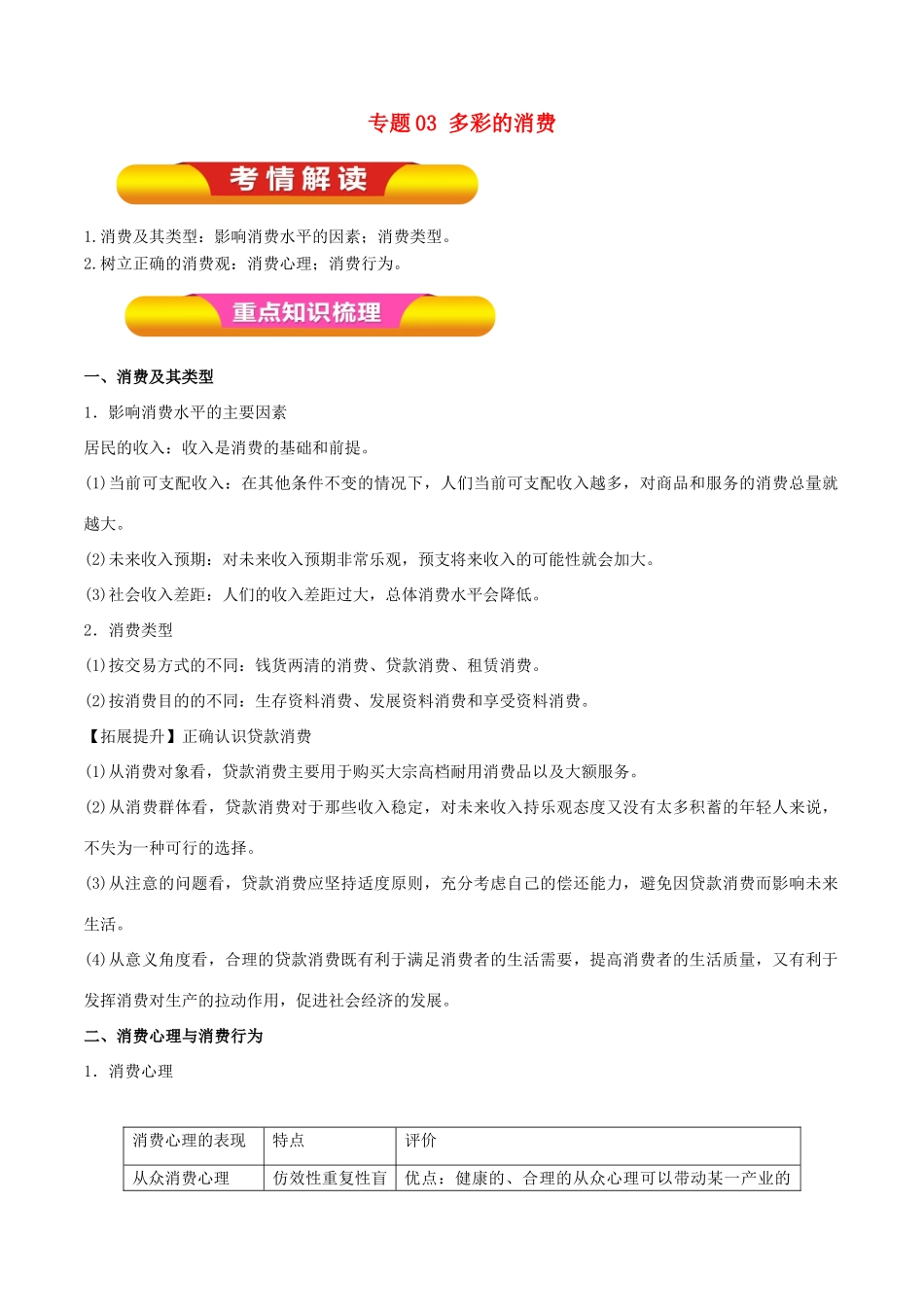 高考政治一轮复习 专题03 多彩的消费（教学案）-人教版高三全册政治教学案_第1页