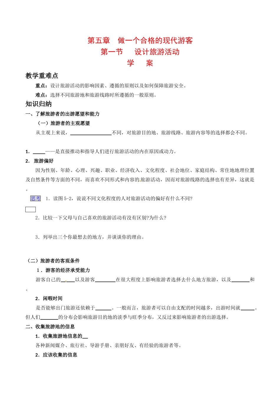 高中地理：51《设计旅游活动》学案新人教版选修3_第1页