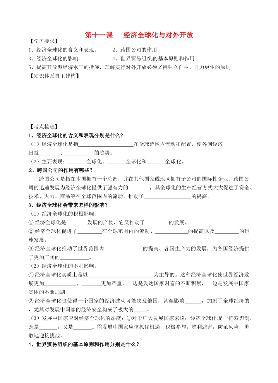 高考政治一轮复习《经济生活》4.11经济全球化与对外开放学案-人教版高三全册政治学案_第1页