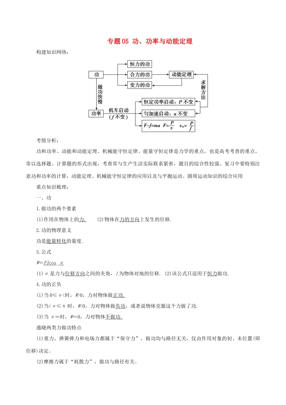 高考物理二轮复习 专题05 功、功率与动能定理学案-人教版高三全册物理学案_第1页
