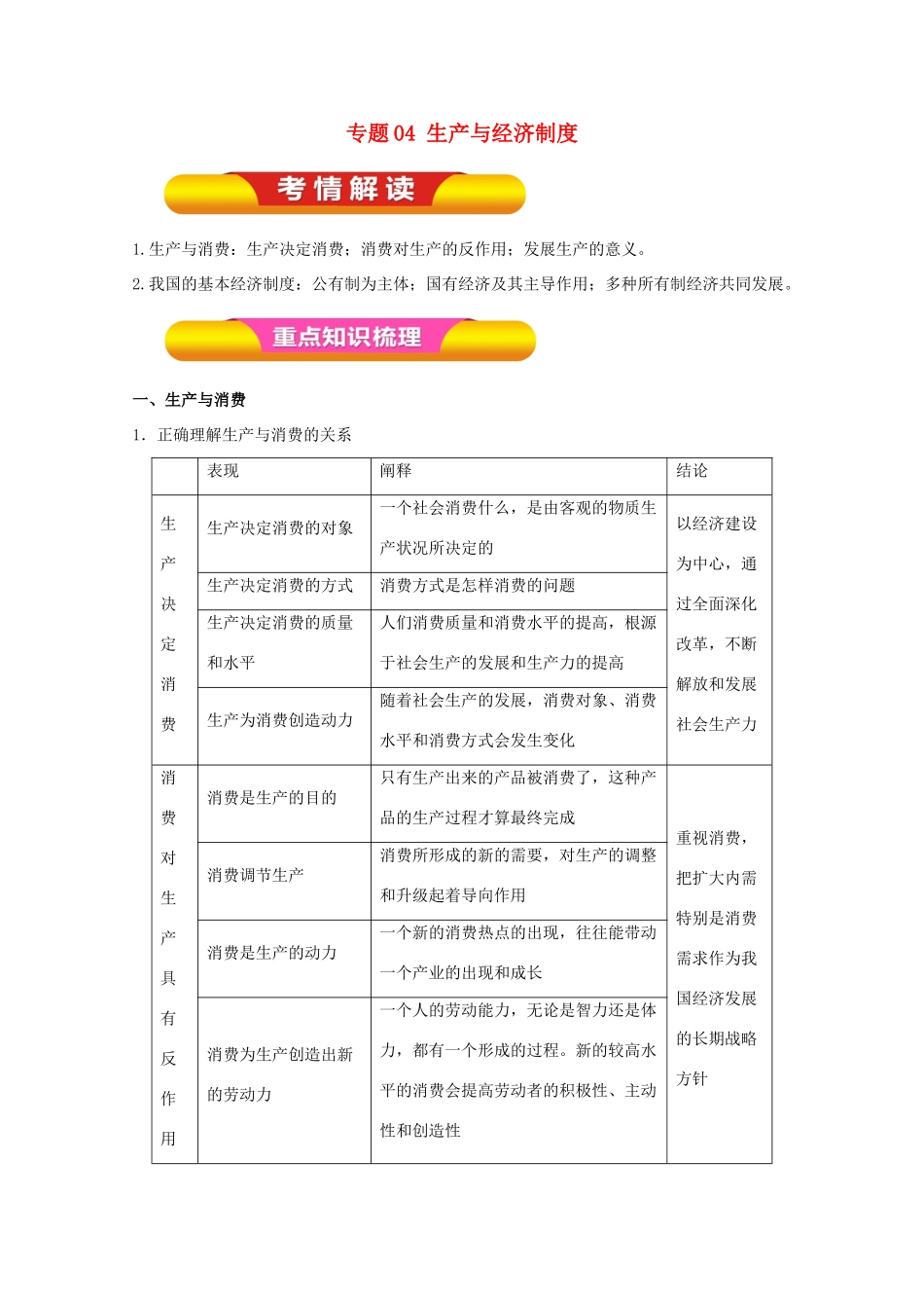 高考政治一轮复习 专题04 生产与经济制度（教学案）（含解析）-人教版高三全册政治教学案_第1页