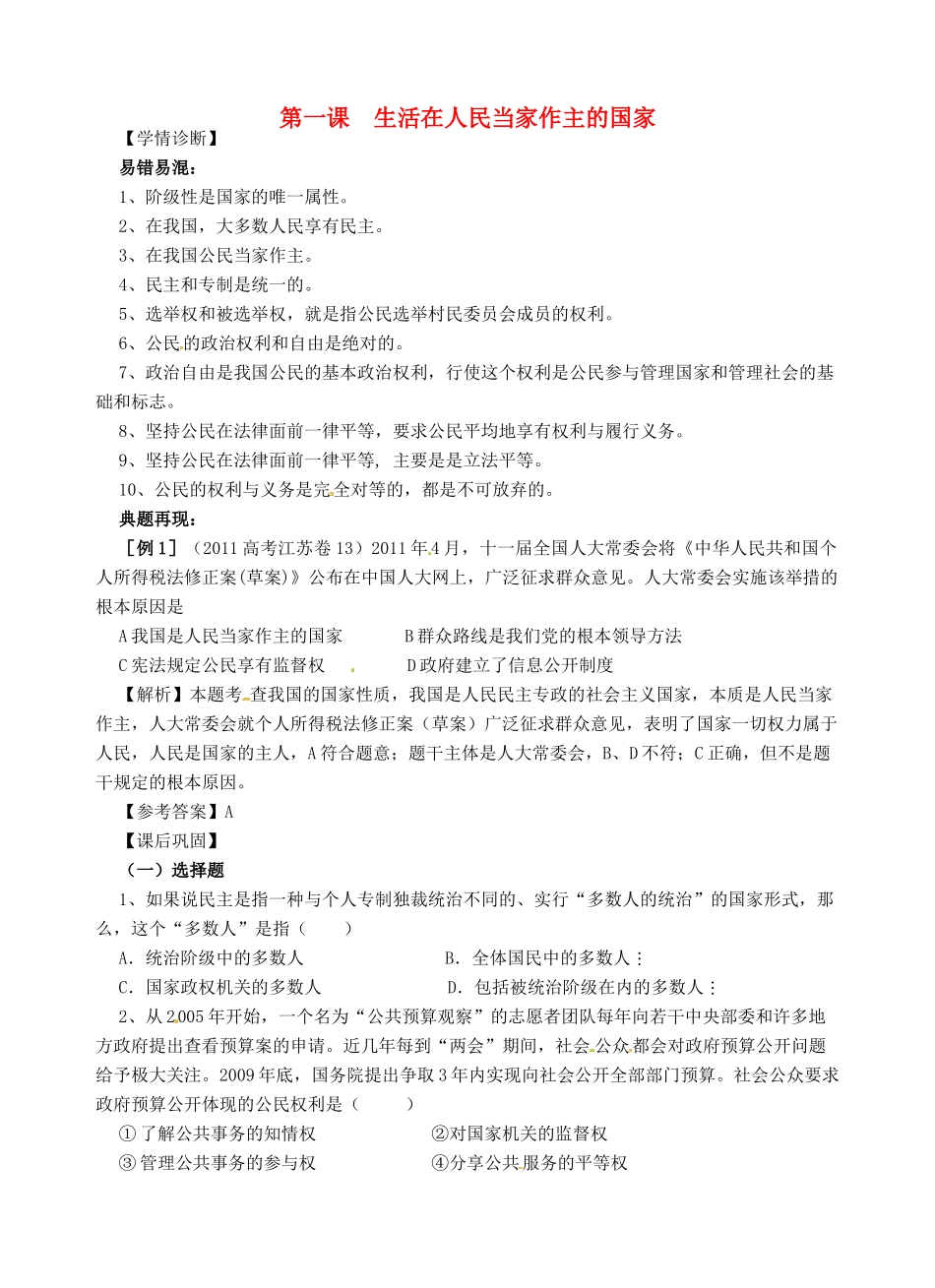 高考政治一轮复习《政治生活》1.1生活在人民当家作主的国家学案-人教版高三全册政治学案_第1页