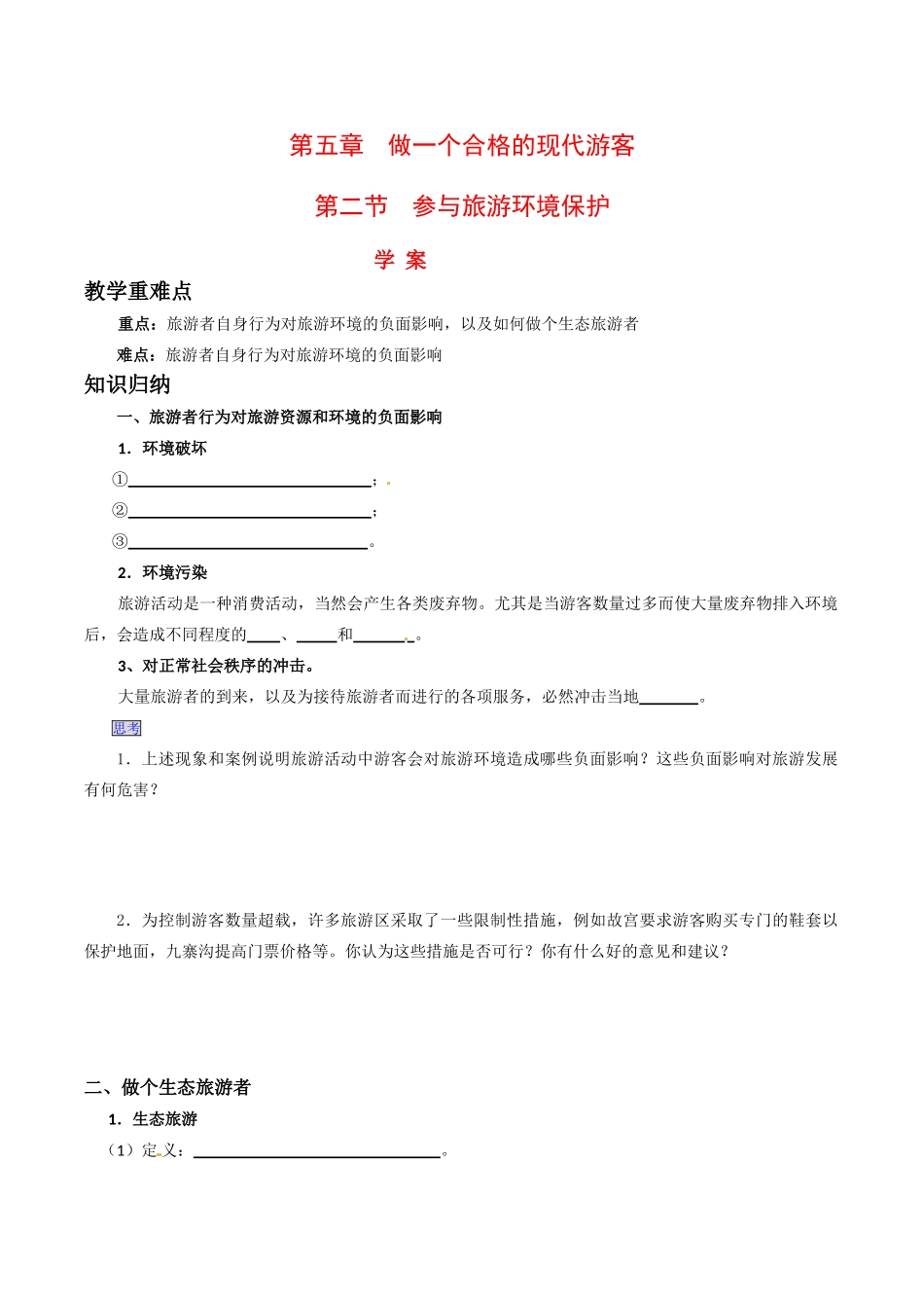 高中地理：52《参与旅游环境保护》学案新人教版选修3_第1页