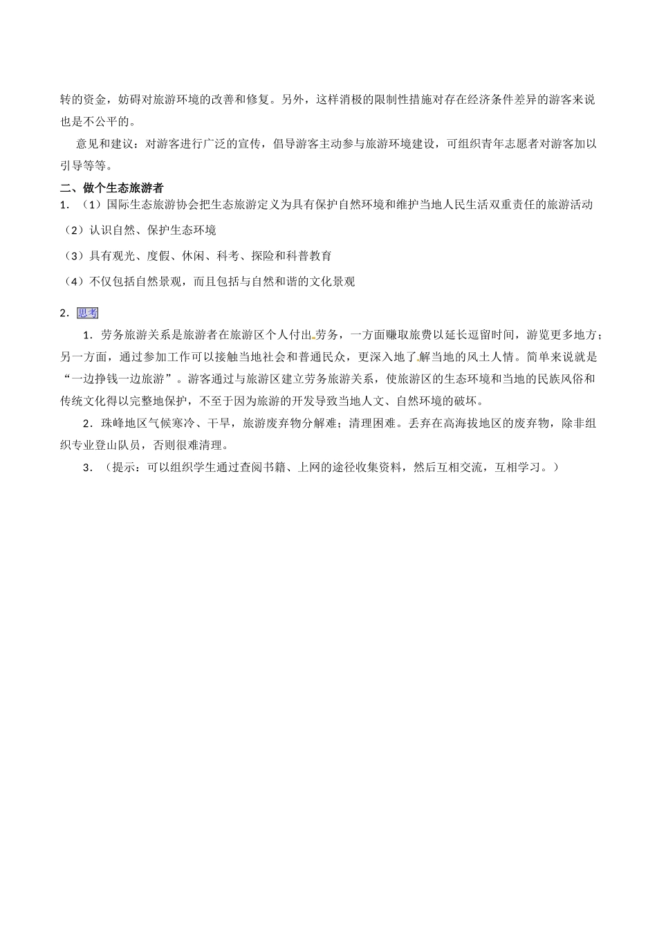 高中地理：52《参与旅游环境保护》学案新人教版选修3_第3页