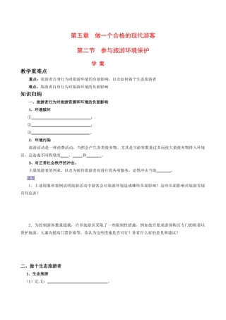 高中地理：52《参与旅游环境保护》学案新人教版选修3