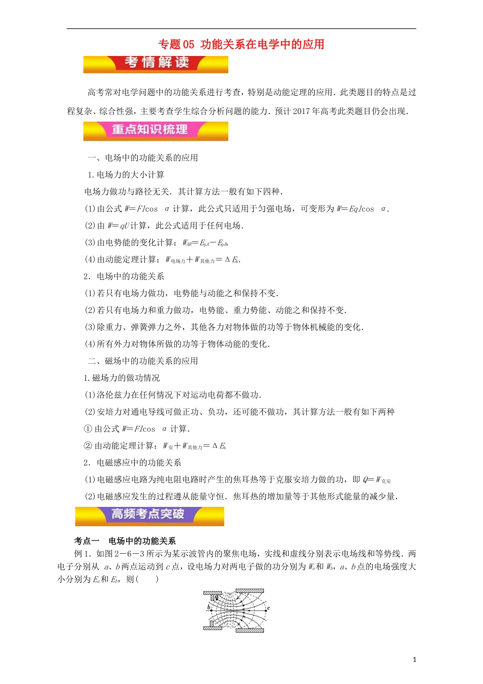 高考物理二轮复习 专题05 功能关系在电学中的应用教学案（含解析）-人教版高三全册物理教学案_第1页