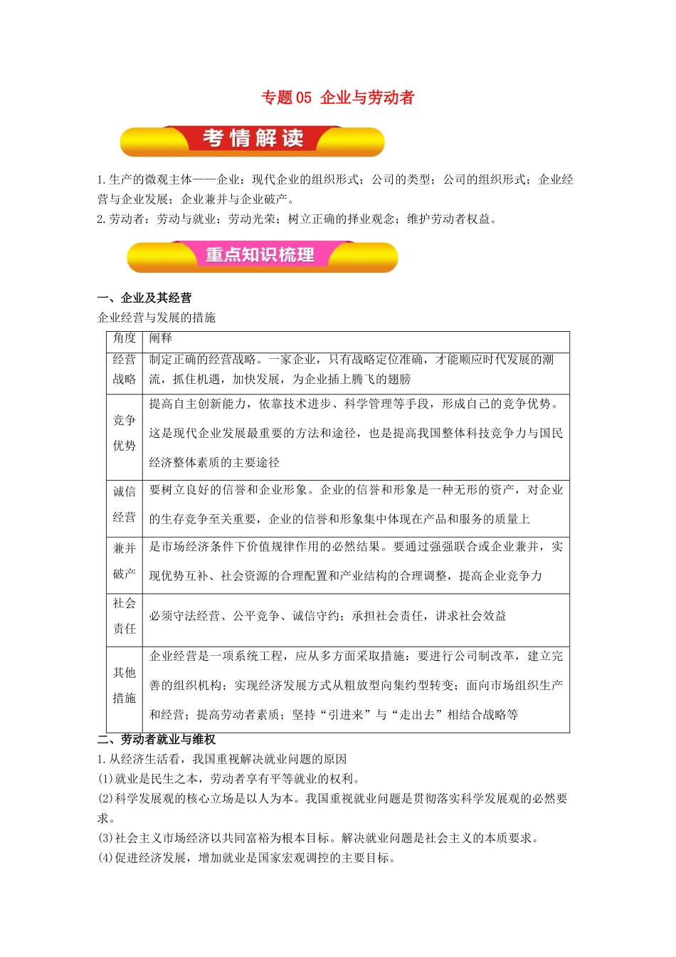 高考政治一轮复习 专题05 企业与劳动者（教学案）（含解析）-人教版高三全册政治教学案_第1页