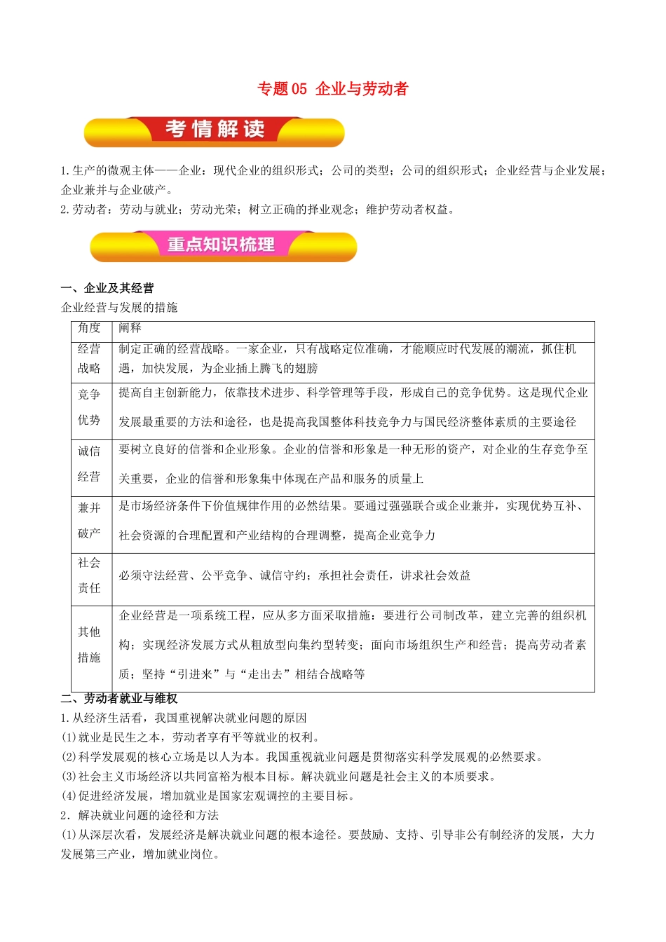 高考政治一轮复习 专题05 企业与劳动者（教学案）-人教版高三全册政治教学案_第1页