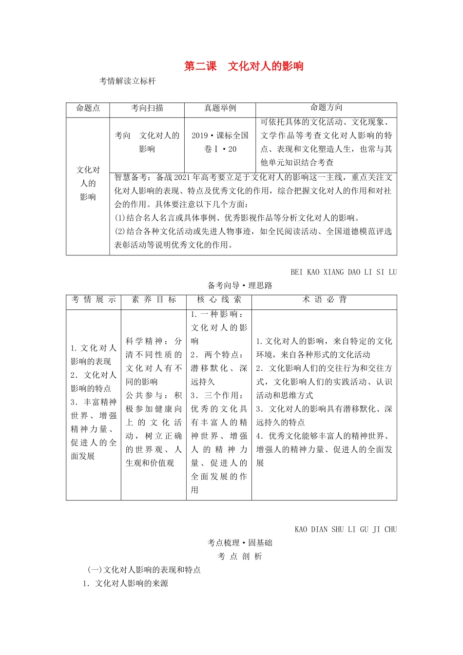 高考政治一轮复习 第一单元 文化与生活 第二课 文化对人的影响学案 新人教版必修3-新人教版高三必修3政治学案_第1页