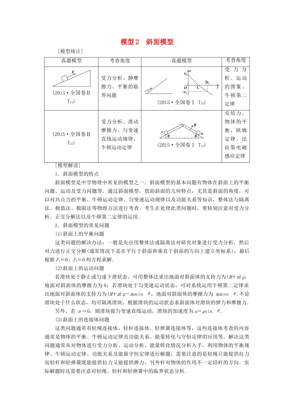 高考物理二轮复习 专项1 模型突破 专题2 斜面模型高分突破学案-人教版高三全册物理学案_第1页