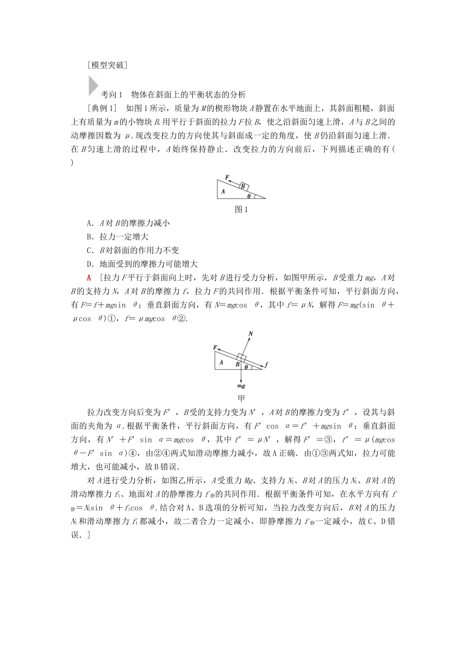高考物理二轮复习 专项1 模型突破 专题2 斜面模型高分突破学案-人教版高三全册物理学案_第2页