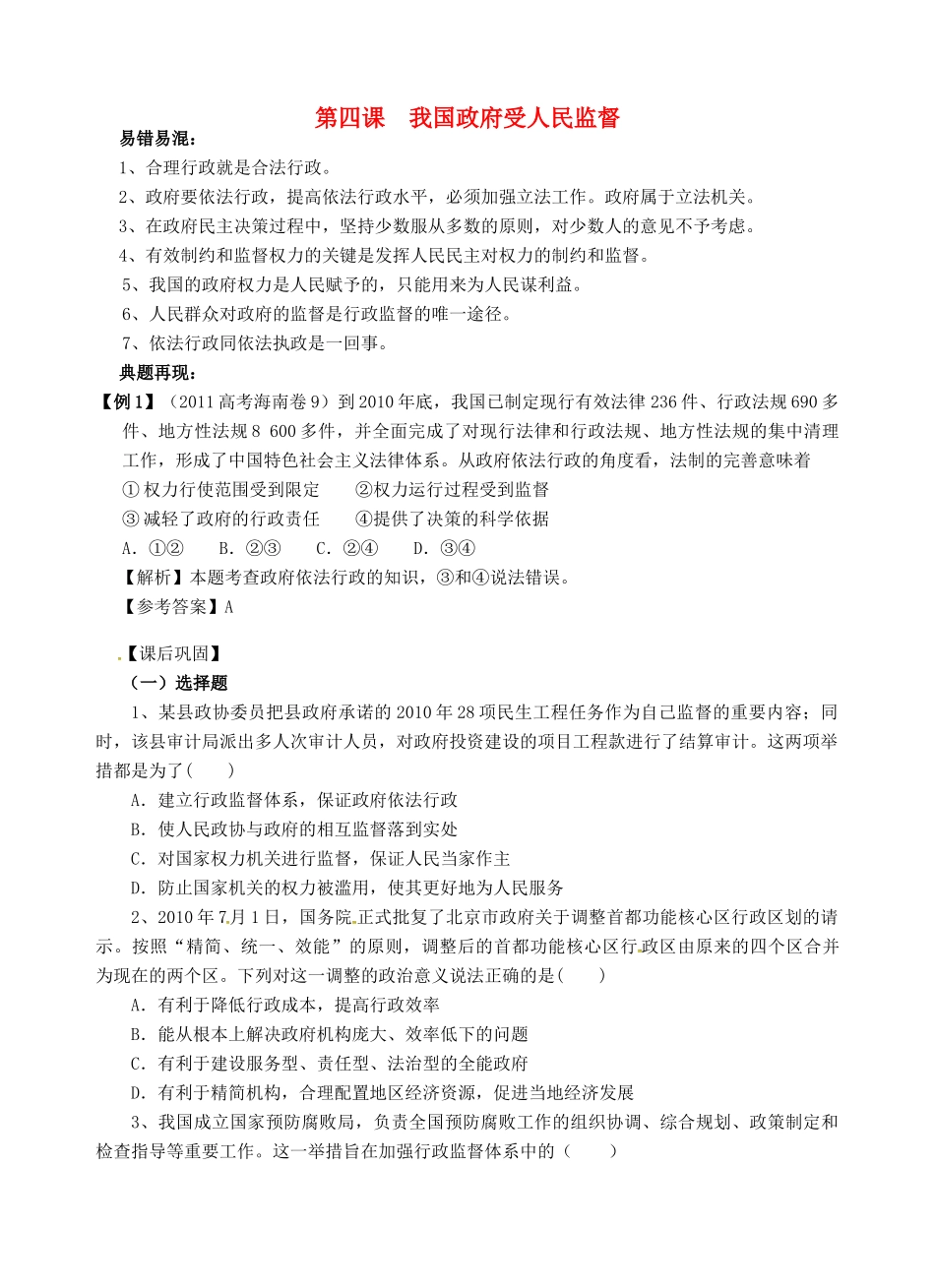 高考政治一轮复习《政治生活》2.4我国的政府受人民监督学案-人教版高三全册政治学案_第1页